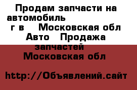 Продам запчасти на автомобиль Daihaus-Applaus 93г.в. - Московская обл. Авто » Продажа запчастей   . Московская обл.